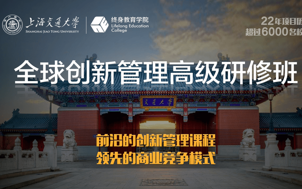上海交通大学全球创新管理高级研修班 第61期