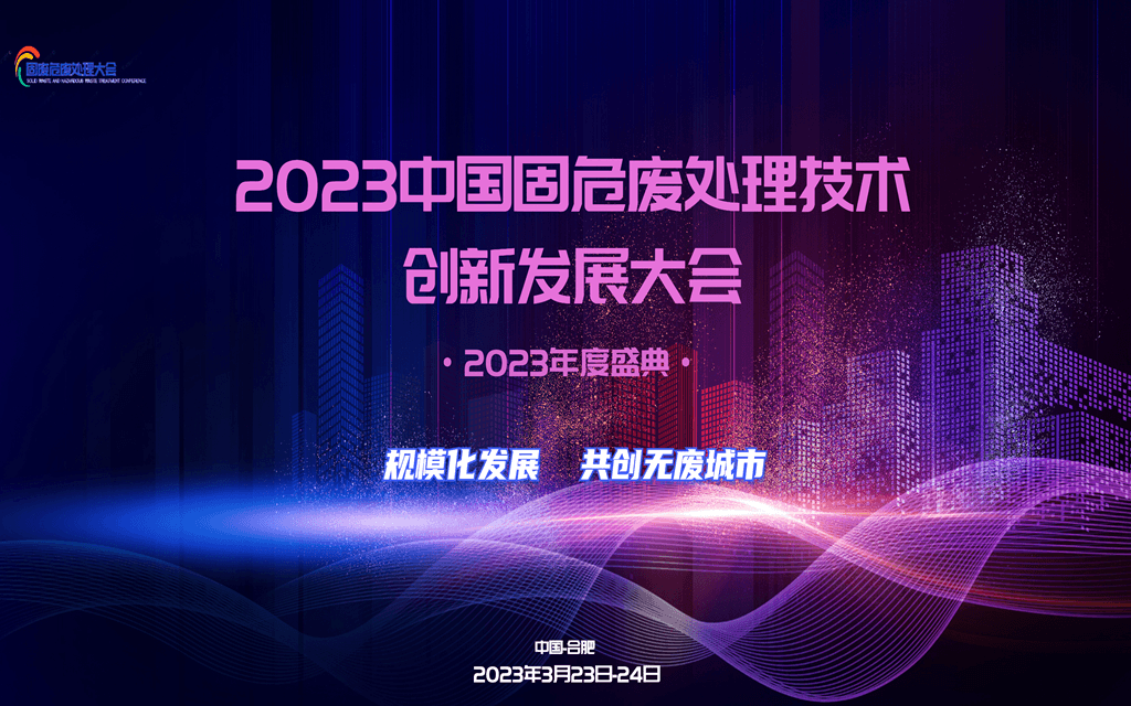 2023中国固危废处理技术创新发展大会