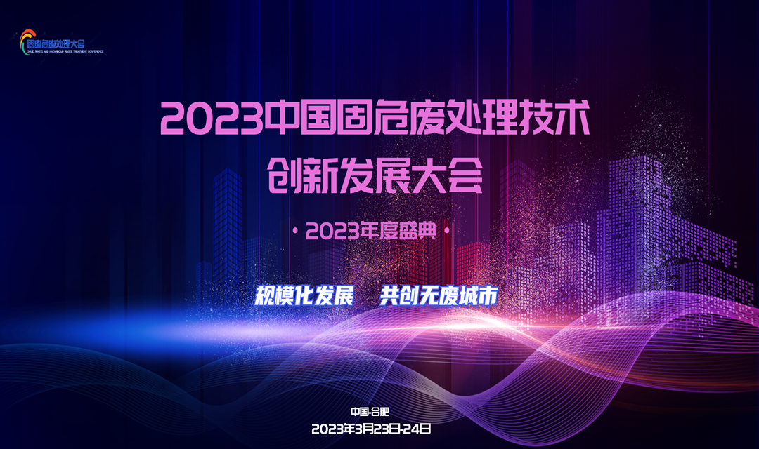 2023中國固危廢處理技術創新發展大會
