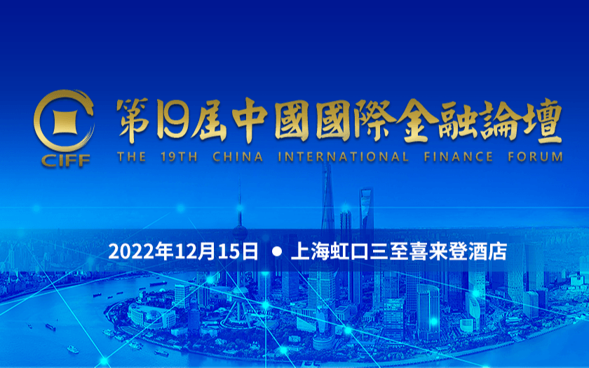 第十九屆中國國際金融論壇