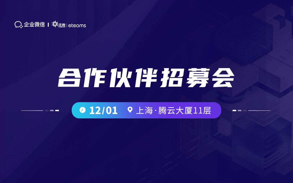 12月1日腾讯企业微信&泛微云OA线下伙伴沙龙会「上海站」