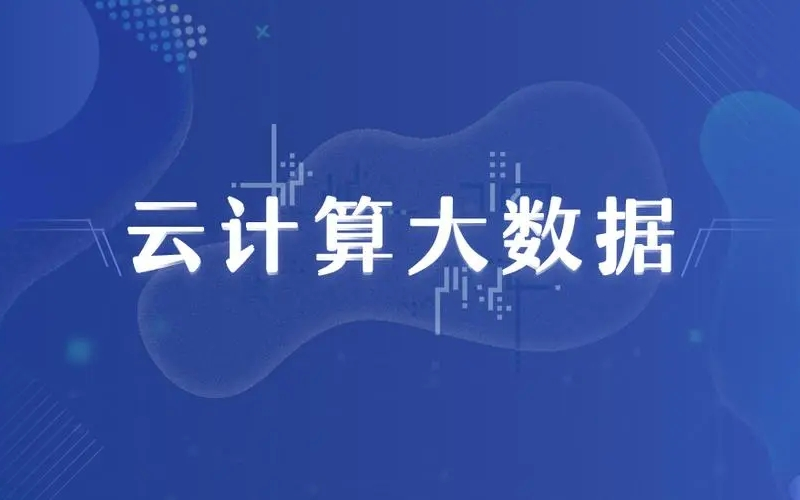 2023年第二届中国云计算和大数据技术与应用大会