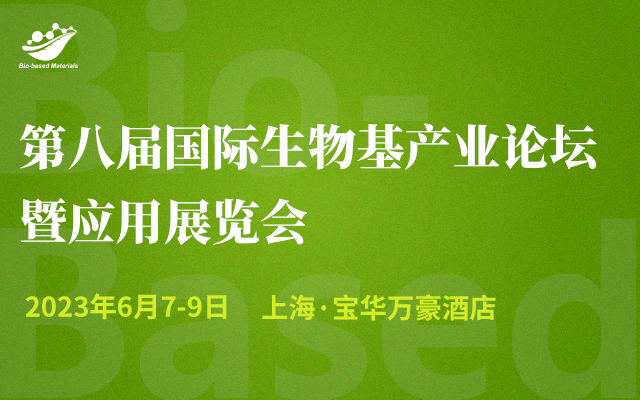 第八届国际生物基产业论坛暨应用展览会