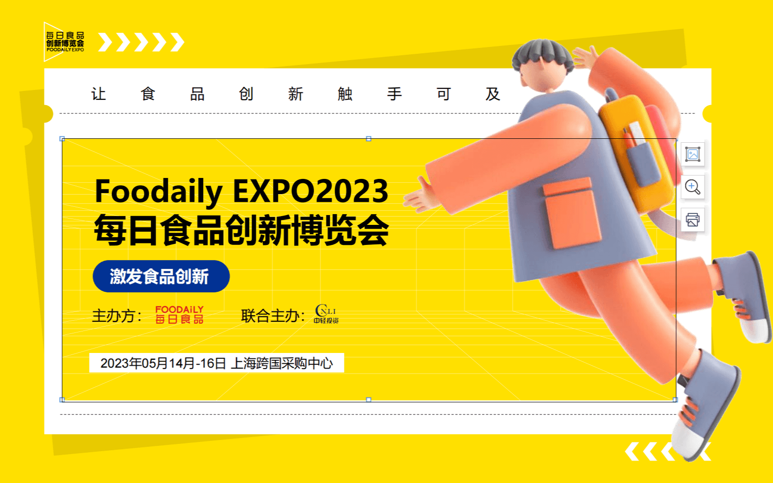 Foodaily EXPO2023 每日食品创新博览会