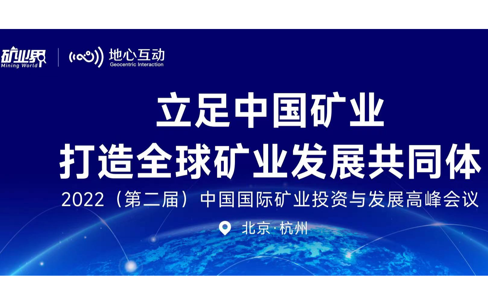 2022（第二届）中国国际矿业投资与发展高峰会议