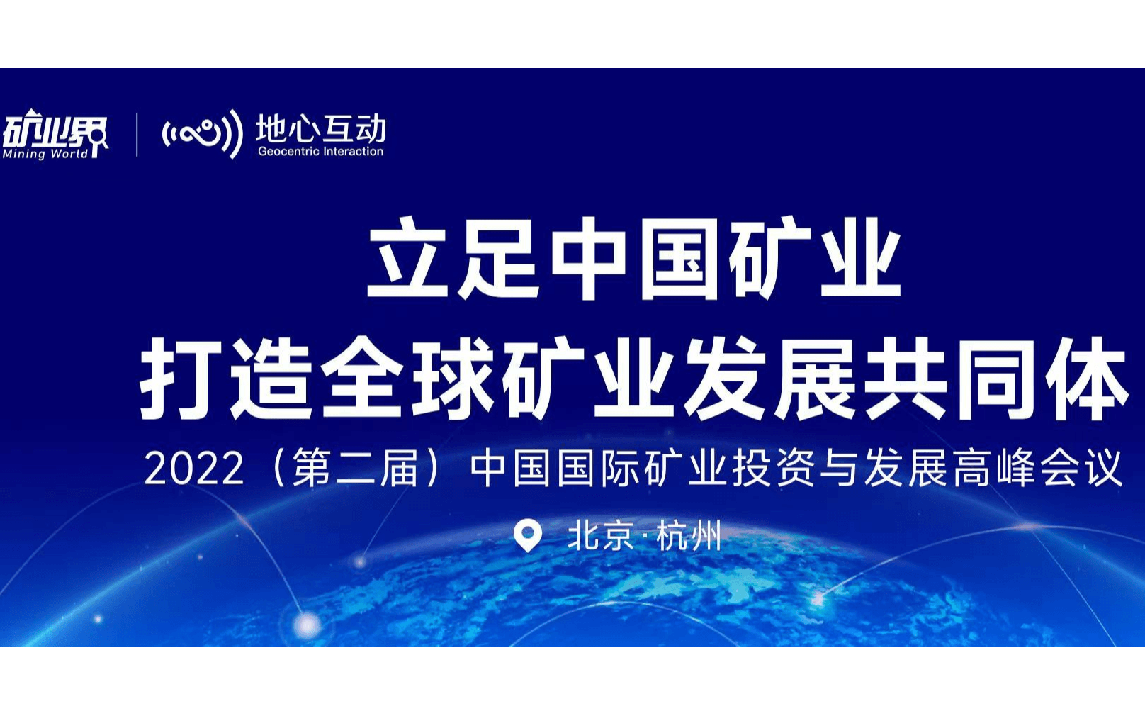 2022（第二届）中国国际矿业投资与发展高峰会议