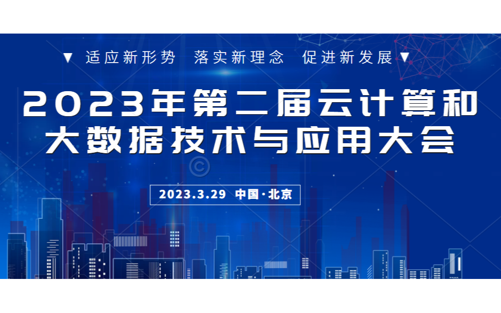 2023第二屆中國云計算和大數據技術與應用大會