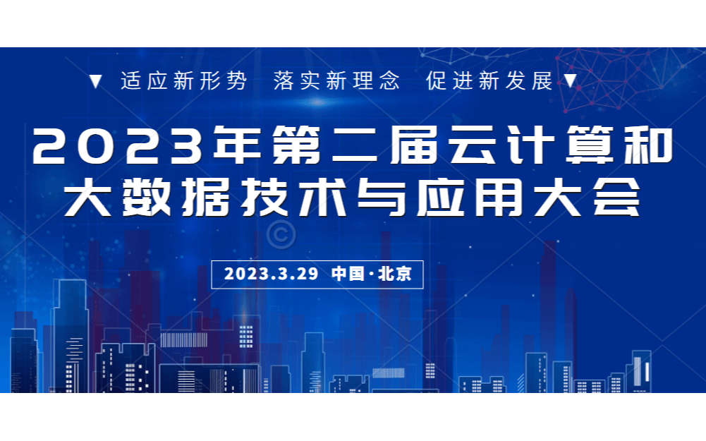 2023第二屆中國云計算和大數據技術與應用大會