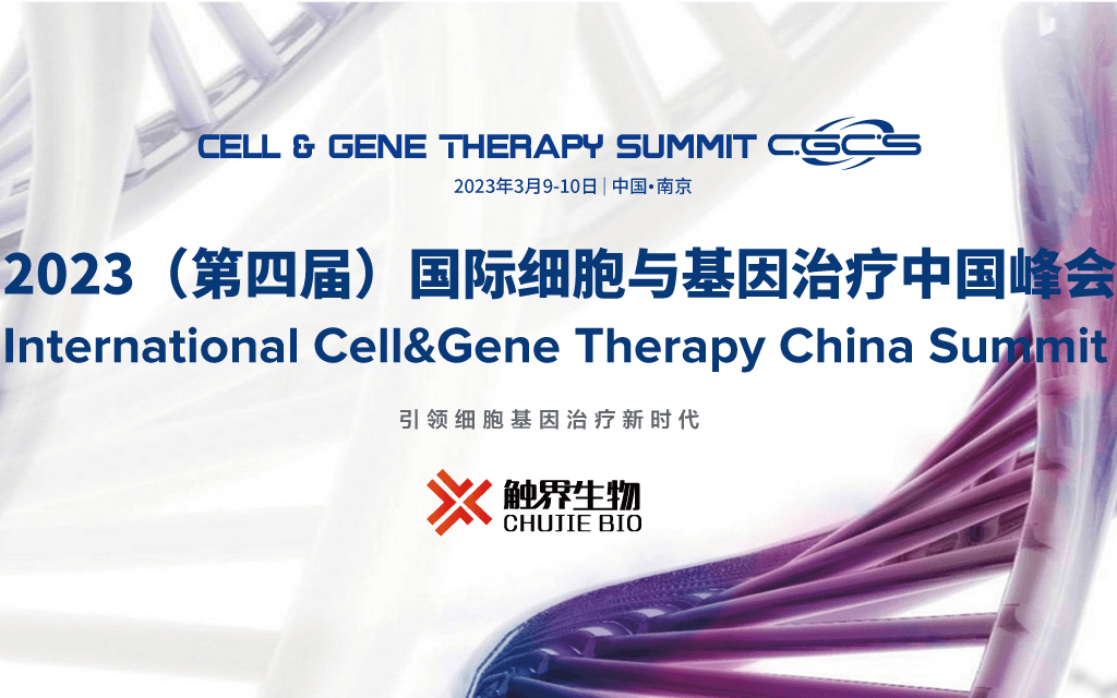 第四屆國際細胞與基因治療中國峰會
