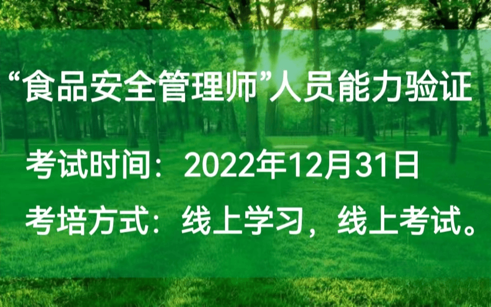 （食品安全管理师）人员能力验证培训考试通知