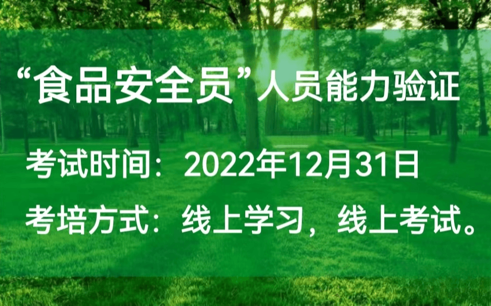 （食品安全员）人员能力验证培训考试通知