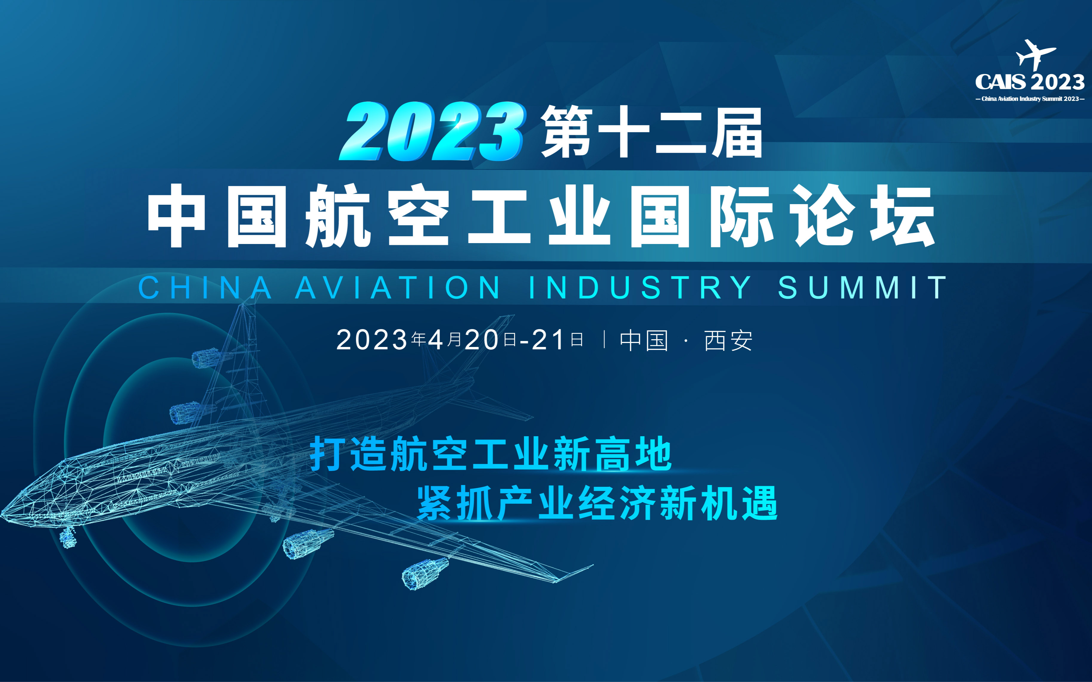 2023第十二届中国航空工业国际论坛