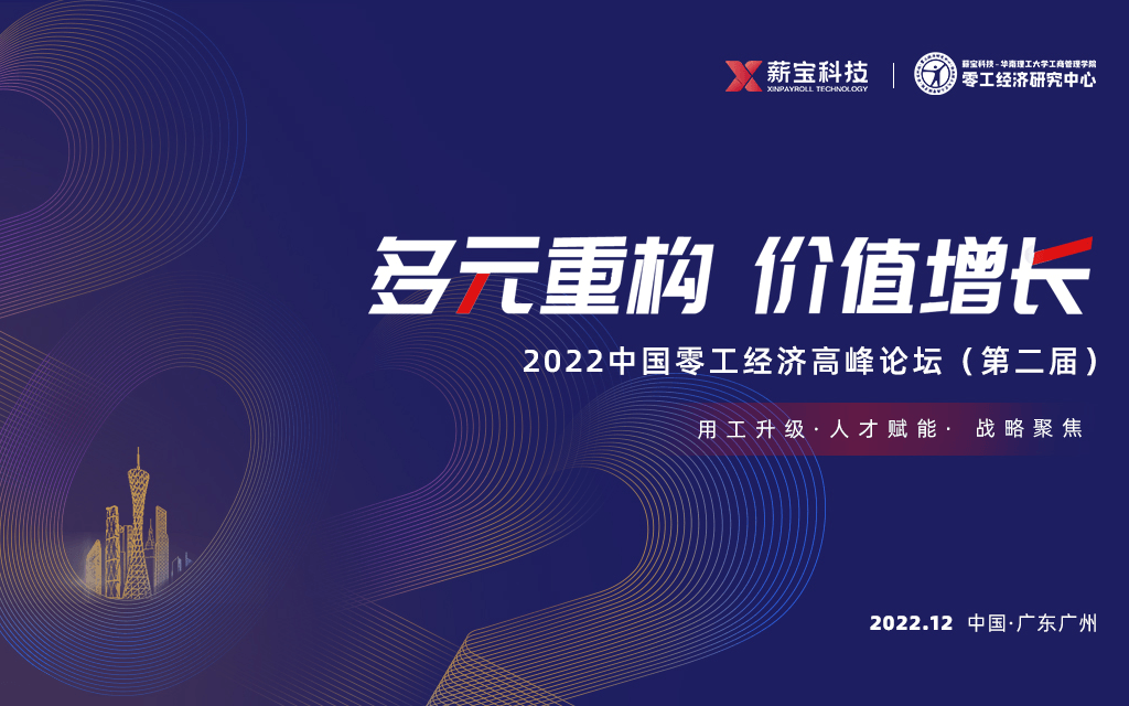 多元重构，价值增长——2022中国零工经济高峰论坛（第二届）