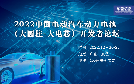 2022中国电动汽车动力电池 （大圆柱-大电芯）开发者论坛
