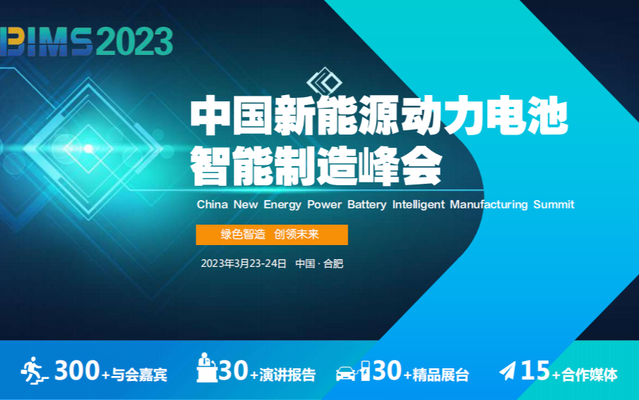 中国新能源动力电池智能制造技术高峰论坛