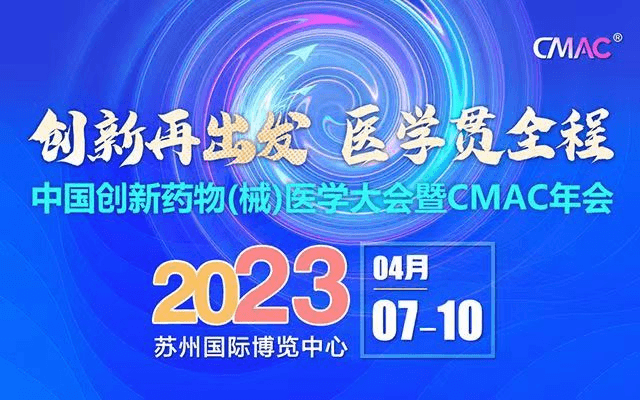 中国创新药物（械）医学大会暨2023CMAC年会