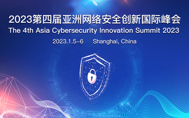 2023第四届亚洲网络安全创新国际峰会