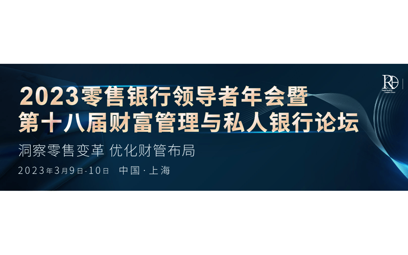 2023屆零售銀行領(lǐng)導(dǎo)者年會暨第十八屆財富管理與私人銀行論壇