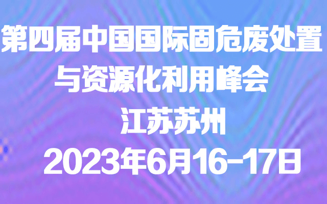 第四届中国国际固危废处置与资源化利用峰会