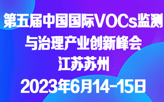 第五屆中國VOCs監測與治理產業創新峰會