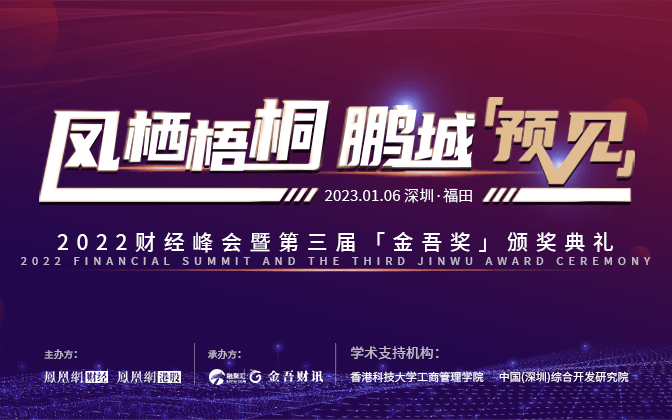 凤栖梧桐 鹏城「预见」2022财经峰会  暨第三届「金吾奖」颁奖典礼