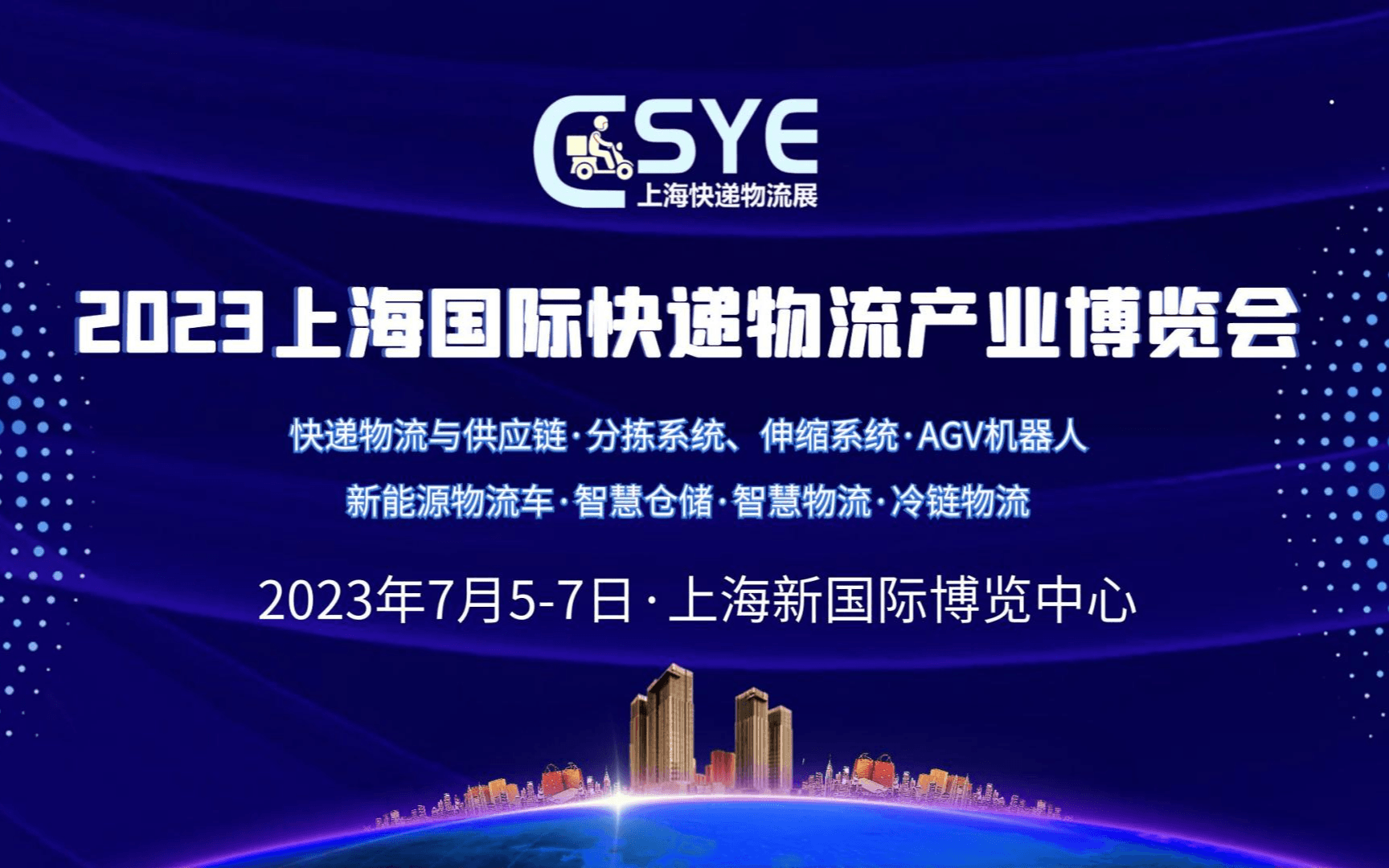 2023上海国际快递物流产业博览会+AGV机器人+新能源物流车展