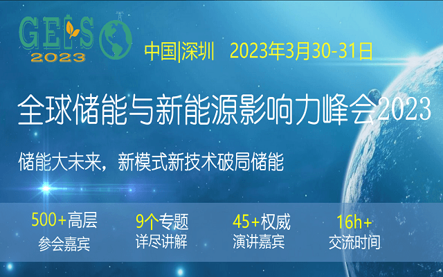 全球储能与新能源影响力峰会2023 GEIS2023