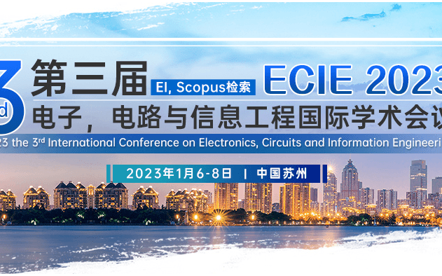 第三届电子，电路和信息工程国际学术会议（ECIE 2023）