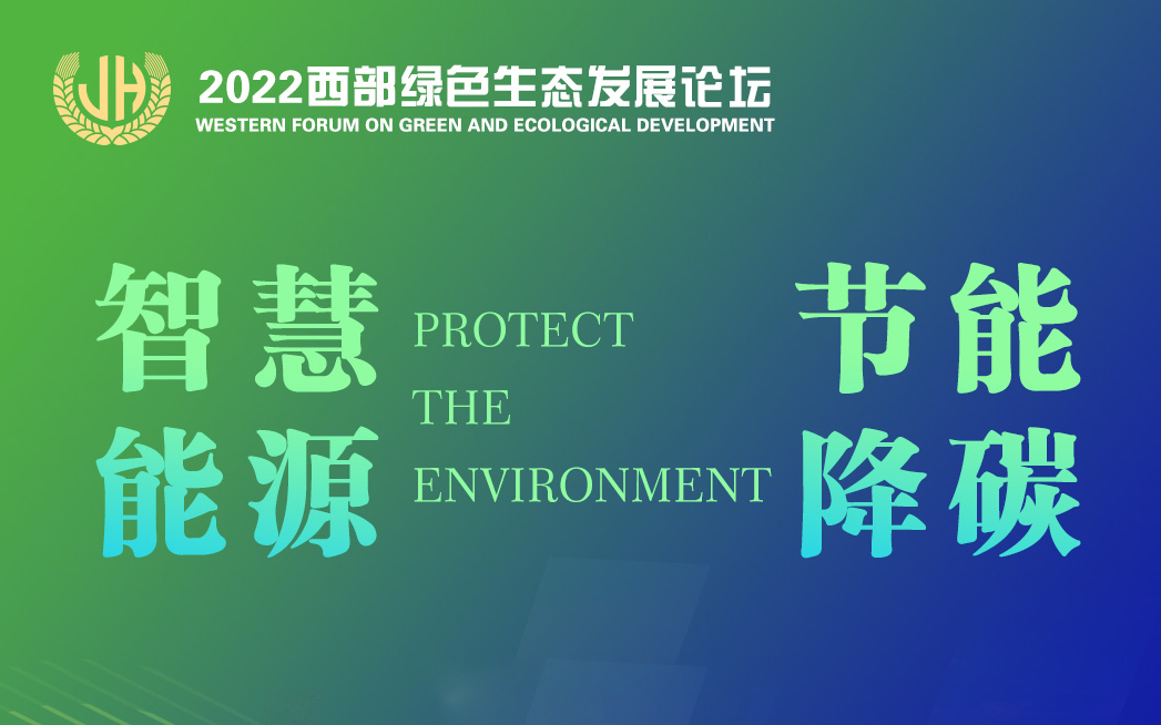 2022西部绿色生态发展论坛