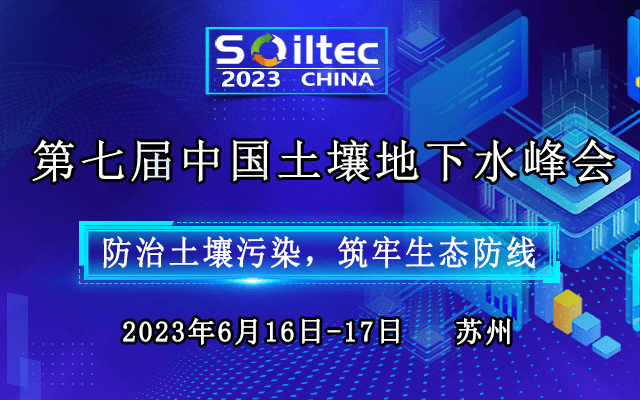 第七届中国国际土壤与地下水峰会