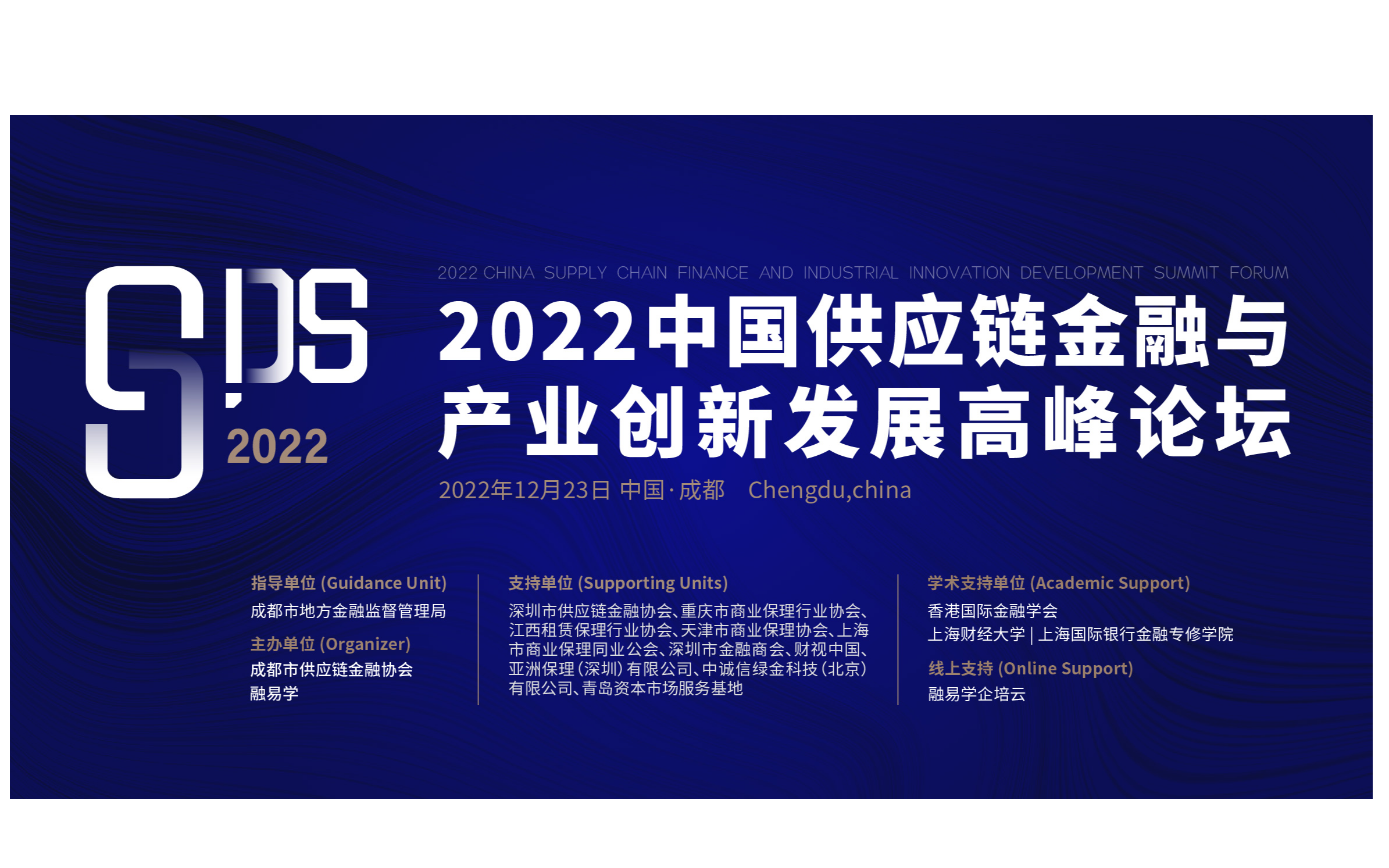 2022中国供应链金融与产业创新发展高峰论坛