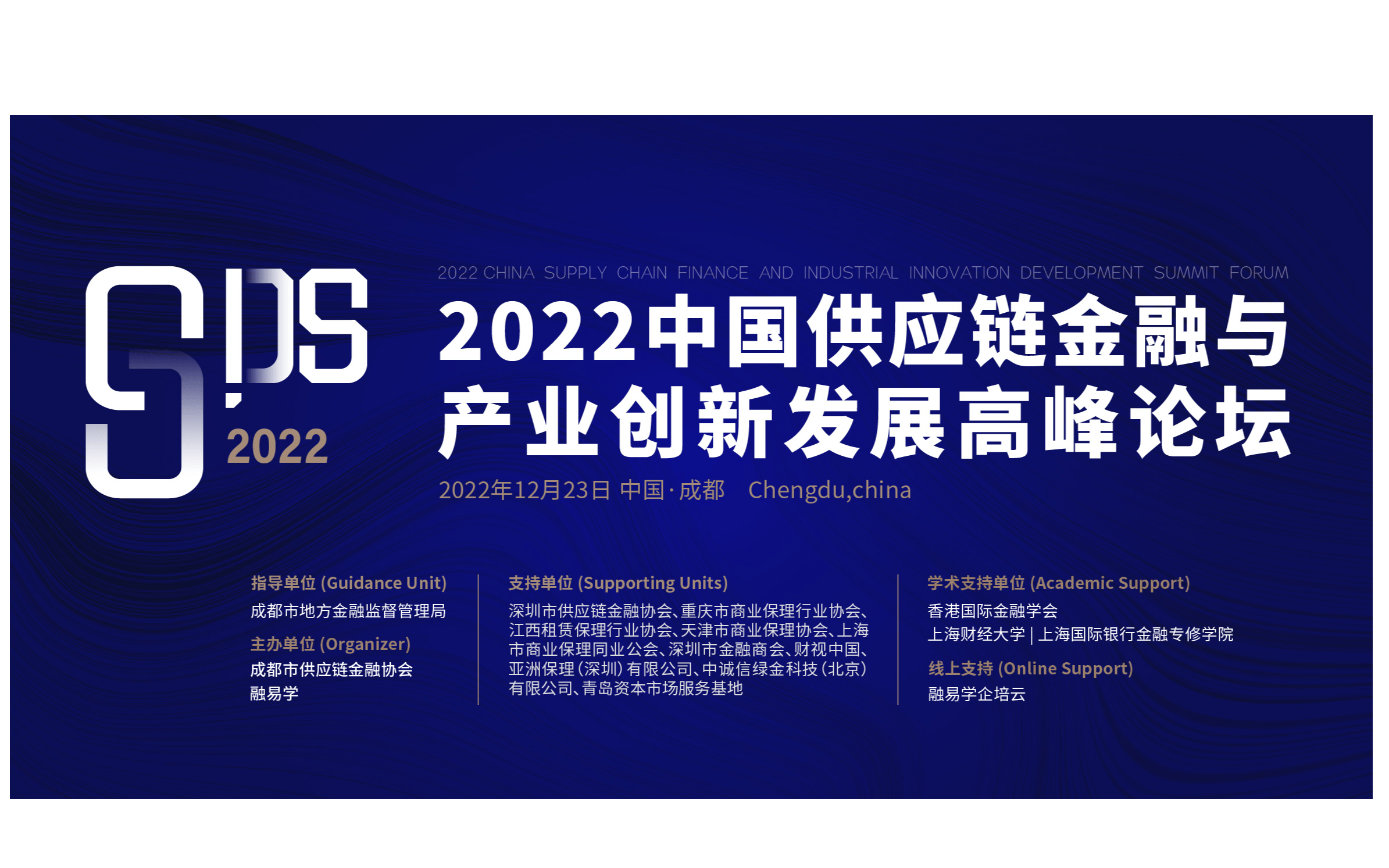 2022中國供應鏈金融與產業創新發展高峰論壇