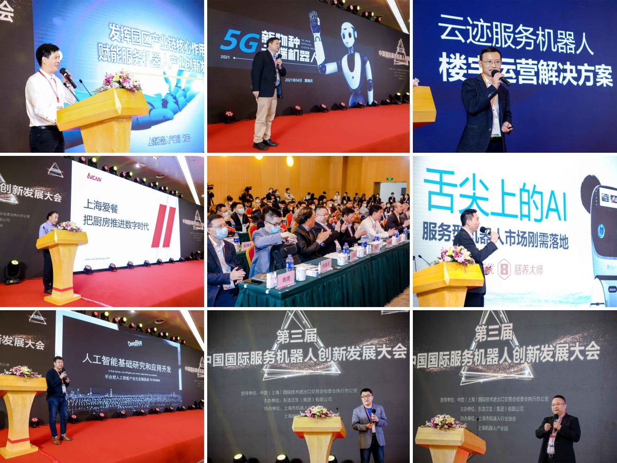 第四屆中國國際服務機器人創新發展大會(暨上交會"智能機器人應用展iRobot Show")