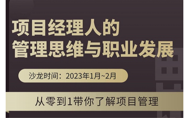 【PM沙龙】项目经理人的管理思维与职业发展