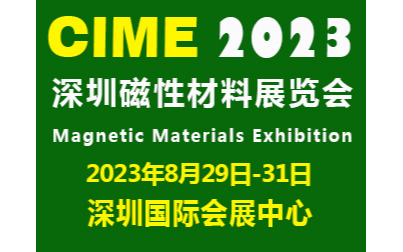 2023深圳国际磁性材料展|深圳磁材展