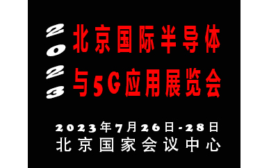 2023北京国际半导体与5G应用展览会|北京半导体展