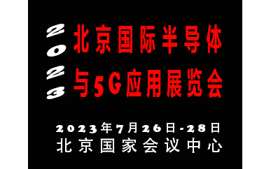 2023北京国际半导体与5G应用展览会|北京半导体展