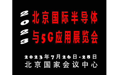 2023北京國際半導(dǎo)體與5G應(yīng)用展覽會|北京半導(dǎo)體展