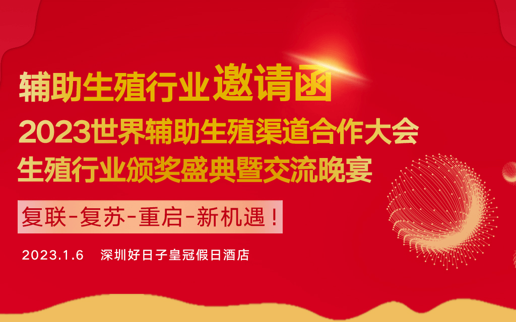 1月6日 ，深圳，2023世界辅助生殖行业渠道合作大会暨交流晚宴