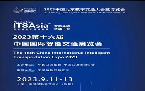 2023第十六届中国国际智能交通展览会