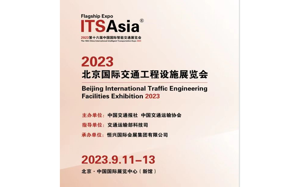 2023北京国际交通技术与工程设施展览会