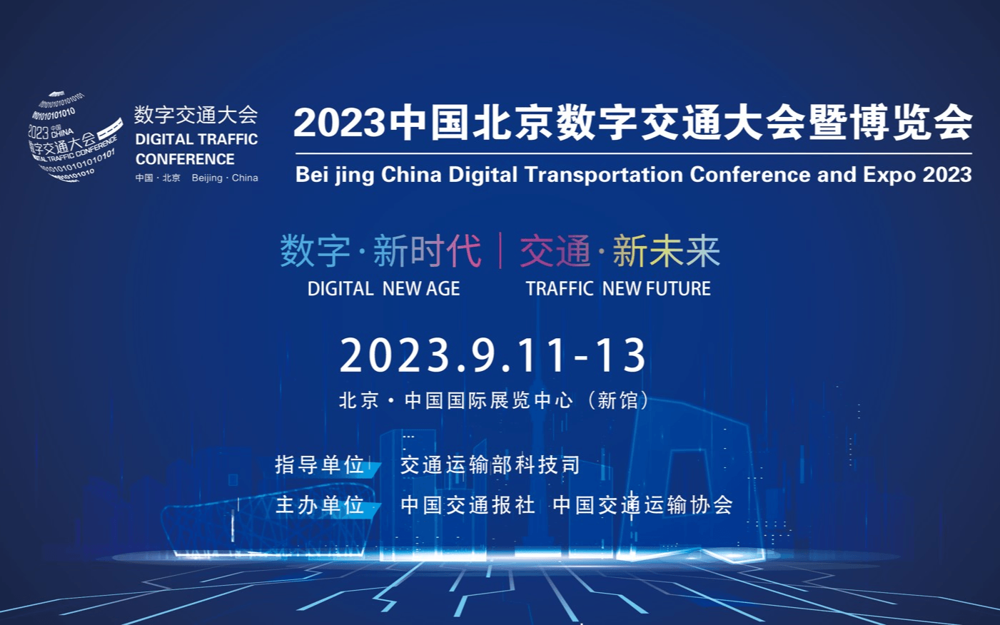 2023中国数字交通大会暨博览会