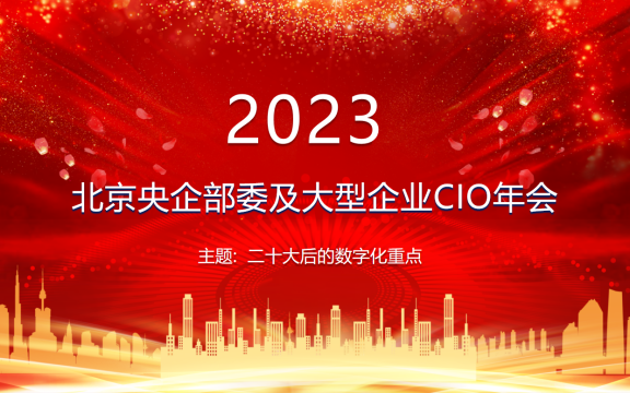2023北京央企部委及大型企业CIO年会