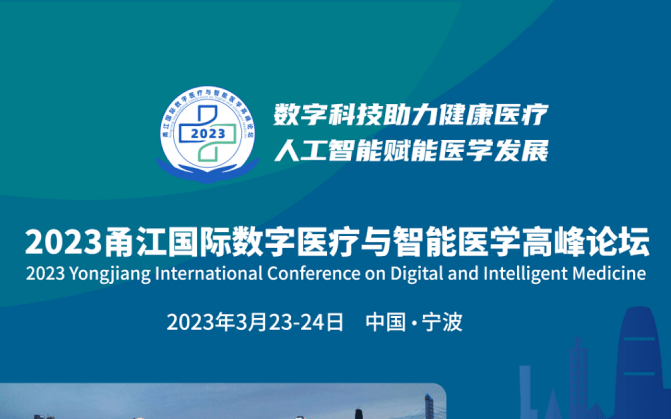 2023甬江国际数字医疗与智能医学高峰论坛