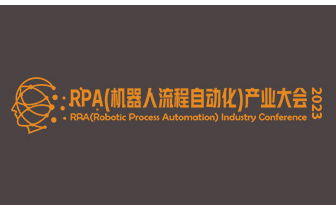 RPA(机器人流程自动化)产业大会2023  