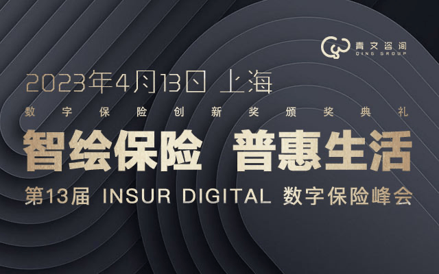 第十三屆InsurDigital數字保險峰會