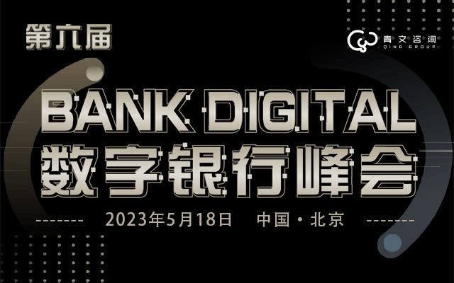 第六届BankDigital数字银行峰会