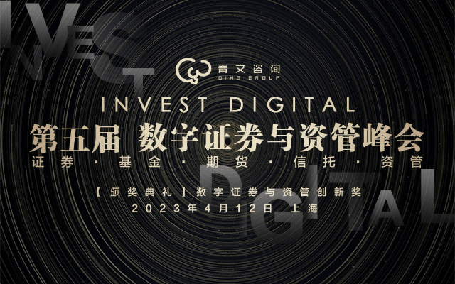 第五届InvestDigital数字证券基金期货与资管峰会