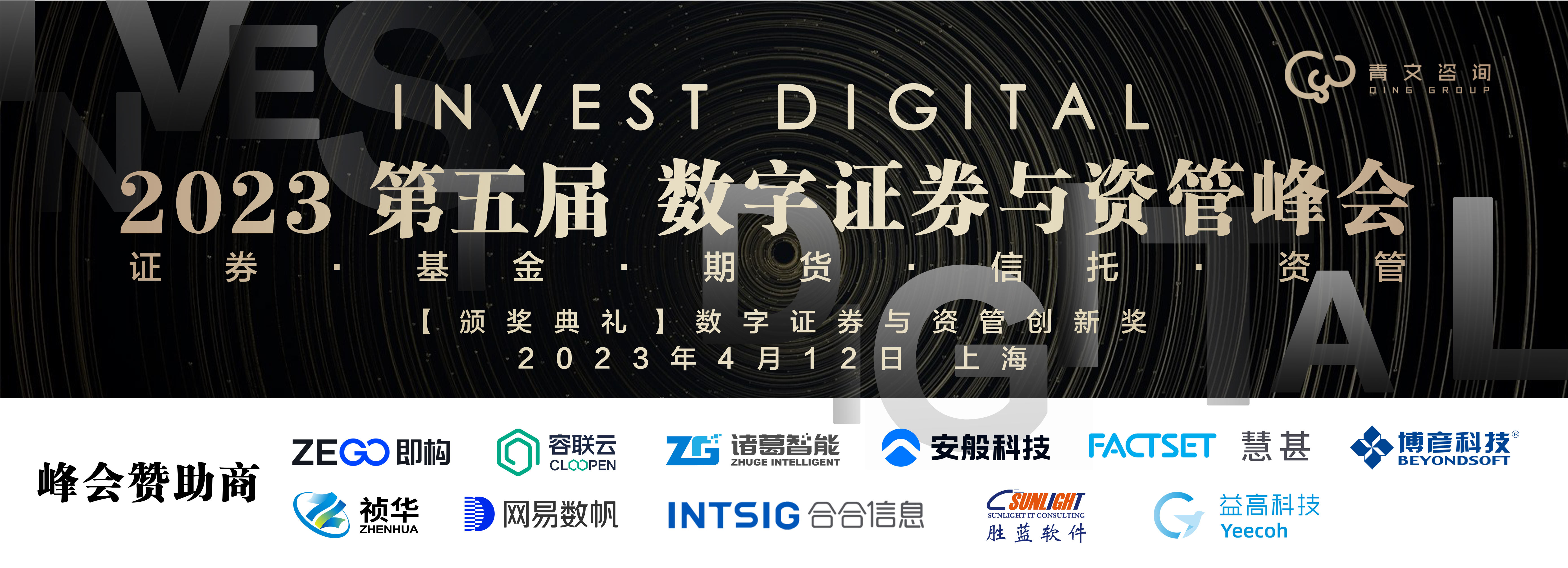第五屆InvestDigital數字證券基金期貨與資管峰會