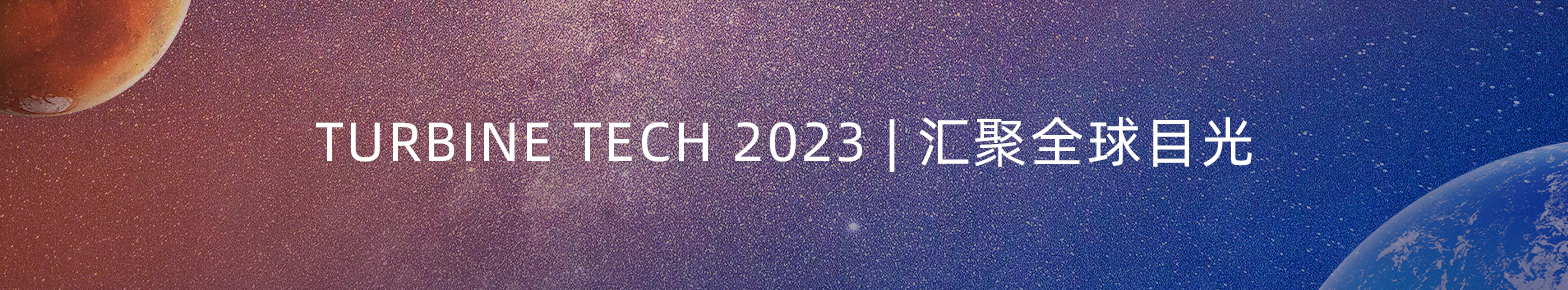 2023國際渦輪技術大會